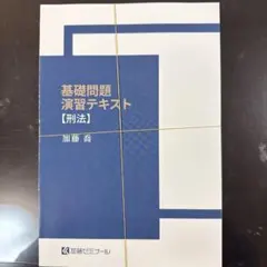 2026年最新】加藤ゼミナール 基礎問題演習の人気アイテム - メルカリ