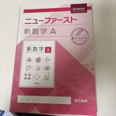 2026年最新】ニューファースト 数学の人気アイテム - メルカリ