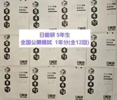 2026年最新】日能研 5年 公開模試の人気アイテム - メルカリ
