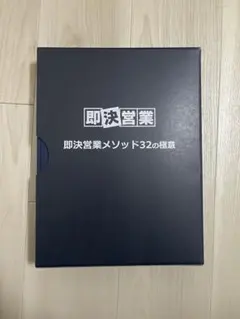 2026年最新】即決営業メソッド32の極意の人気アイテム - メルカリ