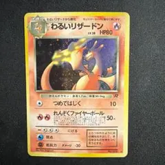 2026年最新】☆ポケモンカード 旧裏面 リザードン キラの人気アイテム