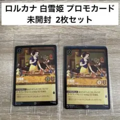 2026年最新】ロルカナ プロモ 白雪姫の人気アイテム - メルカリ