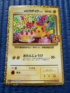 2026年最新】ポケモンカード のピカチュウ おたんじょうびの人気