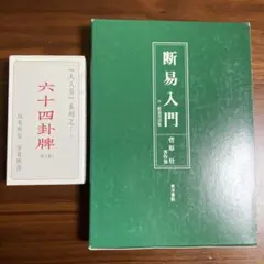 2026年最新】断易入門の人気アイテム - メルカリ