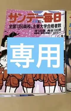 2026年最新】昭和 サンデー毎日の人気アイテム - メルカリ