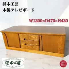 2026年最新】浜本工芸 テレビ台の人気アイテム - メルカリ