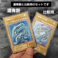 2026年最新】濃青艶 青眼の白龍の人気アイテム - メルカリ