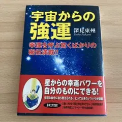 2026年最新】深見東州の人気アイテム - メルカリ