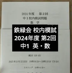 2026年最新】鉄緑会 数学 中2の人気アイテム - メルカリ