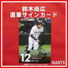 2026年最新】鈴木尚広 サインの人気アイテム - メルカリ