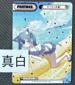 2026年最新】ブルーアーカイブ reバース セリカの人気アイテム - メルカリ