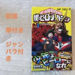 2026年最新】僕のヒーローアカデミア 初版の人気アイテム - メルカリ