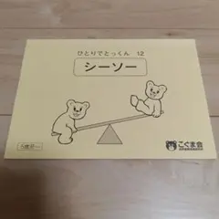 2026年最新】こぐま会 シーソーの人気アイテム - メルカリ