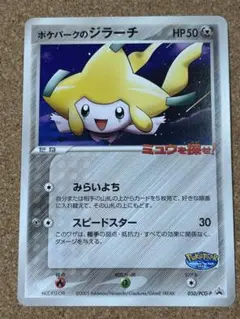 ポケパークのジラーチ PROMO PCG-Pプロモカード 050/PCG-P - メルカリ