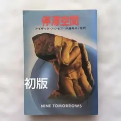 2026年最新】アシモフ 停滞空間の人気アイテム - メルカリ