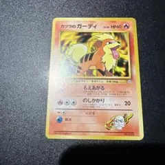 2026年最新】カード名：カツラのガーディ ポケモンカードゲームの人気