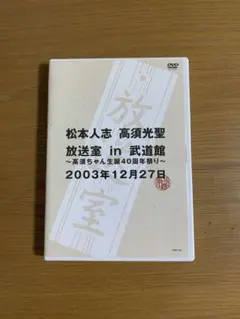 2026年最新】放送室 松本人志の人気アイテム - メルカリ
