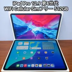 2026年最新】ipad pro 12.9 第4世代 512の人気アイテム - メルカリ