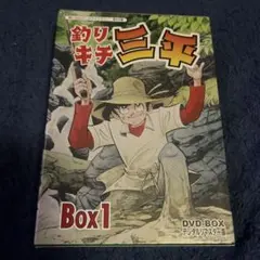 2026年最新】釣りキチ三平DVDの人気アイテム - メルカリ