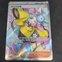 2026年最新】ナンジャモ sr 傷ありの人気アイテム - メルカリ