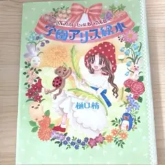 2026年最新】学園アリス 絵本の人気アイテム - メルカリ