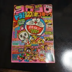 2026年最新】1980 コロコロコミックの人気アイテム - メルカリ