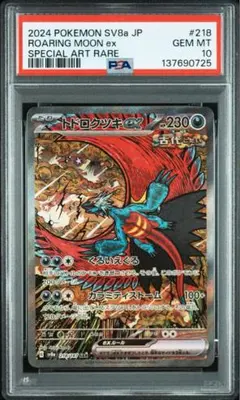2026年最新】トドロクツキex SAR psa10の人気アイテム - メルカリ