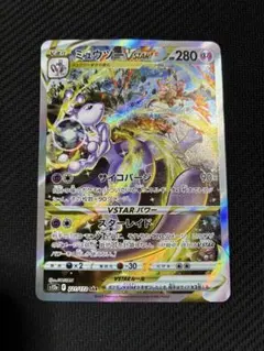 2026年最新】ミュウツー vstar sar 連番の人気アイテム - メルカリ