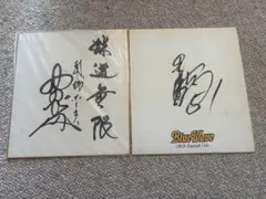 2026年最新】野村 克也 色紙の人気アイテム - メルカリ