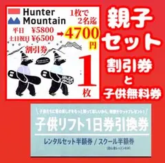2026年最新】ハンターマウンテン リフト券子供の人気アイテム - メルカリ