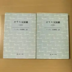 2026年最新】ガラス玉演戯の人気アイテム - メルカリ