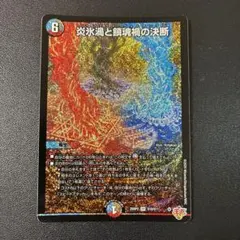 2026年最新】炎氷渦と鎮魂禍の決断の人気アイテム - メルカリ