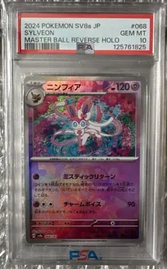 2026年最新】マスターボール ニンフィア psa10の人気アイテム - メルカリ