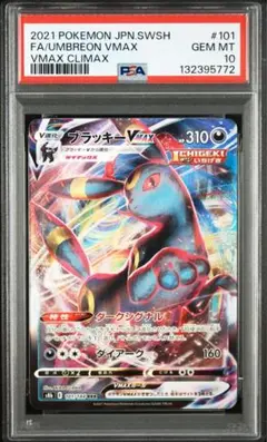 2026年最新】ブラッキーVMAX rrr psa10の人気アイテム - メルカリ