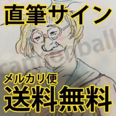 2026年最新】漫 画太郎 サインの人気アイテム - メルカリ