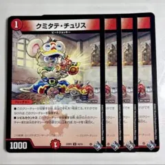 2026年最新】クミタテ・チュリス デュエマの人気アイテム - メルカリ