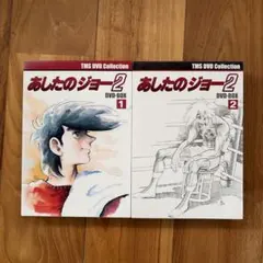 2026年最新】あしたのジョー dvd boxの人気アイテム - メルカリ
