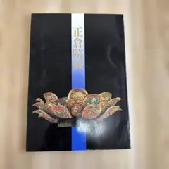 2026年最新】正倉院展の人気アイテム - メルカリ