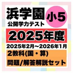 2026年最新】浜学園 小5の人気アイテム - メルカリ
