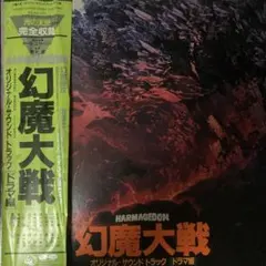 2026年最新】幻魔大戦 オリジナル・サウンドトラックの人気アイテム