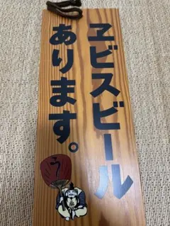 2026年最新】エビスビール木製看板の人気アイテム - メルカリ