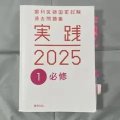 2026年最新】歯科医師国家試験の人気アイテム - メルカリ