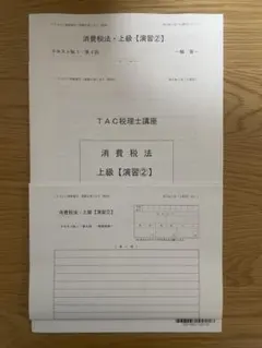 2026年最新】tac 消費税法の人気アイテム - メルカリ