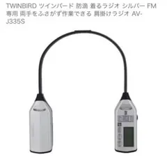 2026年最新】TWINBIRD ツインバード 着るラジオの人気アイテム - メルカリ