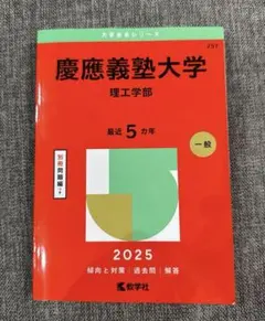 2026年最新】慶応大学過去問の人気アイテム - メルカリ