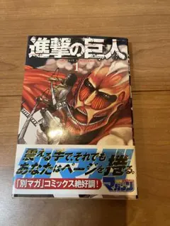 2026年最新】進撃の巨人 1巻 初版の人気アイテム - メルカリ