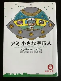 2026年最新】アミ小さな宇宙人 3冊セットの人気アイテム - メルカリ