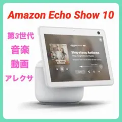 2026年最新】echo show 10 第3世代の人気アイテム - メルカリ