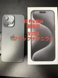 2026年最新】iPhone 15 pro max 512 香港版simフリーの人気アイテム