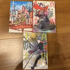 2026年最新】眞田十勇士の人気アイテム - メルカリ